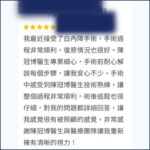Google評論截圖:患者分享接受陳冠博醫師白內障手術的心得,強調醫師專業且親切的態度及良好的視力恢復 - 陳冠博醫學博士