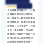 Google評論截圖:患者形容陳冠博醫師的白內障手術過程迅速且幾乎無感,術後獲得超清晰視界 - 陳冠博執行院長