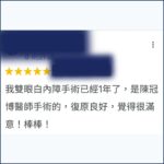 Google評論截圖:患者感謝台南陳冠博醫師精湛的白內障手術醫術,讓模糊視界重見光明,恢復良好 - 陳冠博醫師