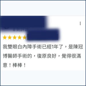 Google評論截圖：患者感謝高雄陳冠博醫師精湛的白內障手術醫術，讓模糊視界重見光明，恢復良好 - 陳冠博醫師