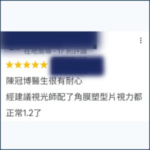 Google評論截圖：家長感謝陳冠博醫師對兒童近視控制的細心診療與耐心溝通，讓孩子不怕看眼科 - 陳冠博高醫大博士研究所