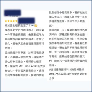 截圖顯示一位術友分享在陳冠博醫師診所進行LASIK雷射術後獲得清晰視力的滿意評價 - 陳冠博醫師執行院長