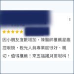 Google評論截圖:家長分享兒童近視控制的有效成果,讚賞陳冠博醫師的專業評估與診療 - 陳冠博執行院長
