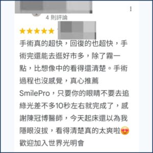 Google評論截圖：術友分享SMILE Pro單眼僅需10秒，術後還能直接去逛好市多，讚賞陳冠博醫師技術 - 陳冠博岡山院長