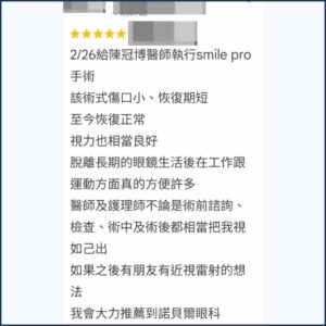 Google評論截圖：術友分享SMILE Pro傷口小、恢復期短，脫離眼鏡後在工作與運動方面變得非常方便 - 陳冠博醫學