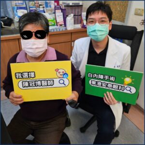 陳醫師與YAG雷射後病患合照