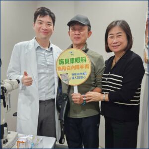 陳醫師與白內障術後夫婦歡樂的合照