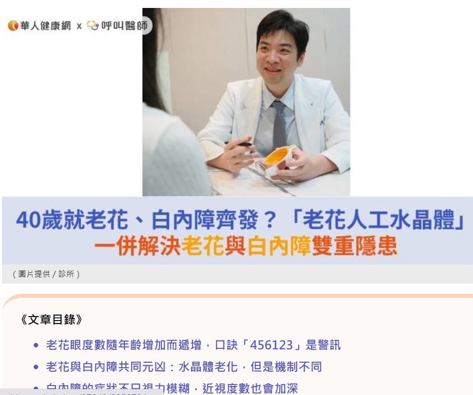 華人健康網:
陳醫師講解白內障、老花解決方案