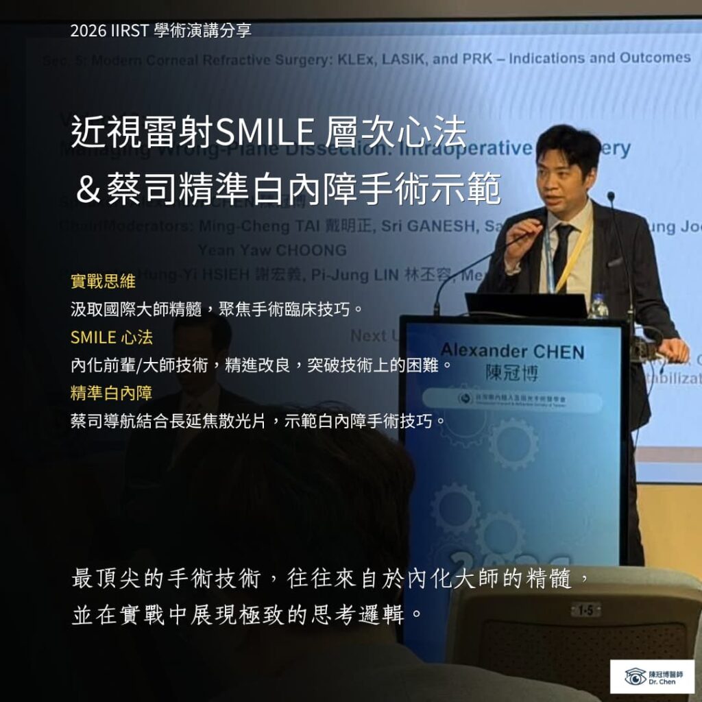 陳冠博醫師於IIRST學術演講分享 SMILE手術技巧與白內障手術示範