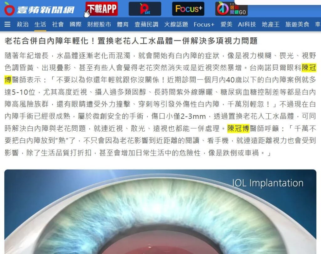 壹蘋新聞:
陳醫師講解老花人工水晶體