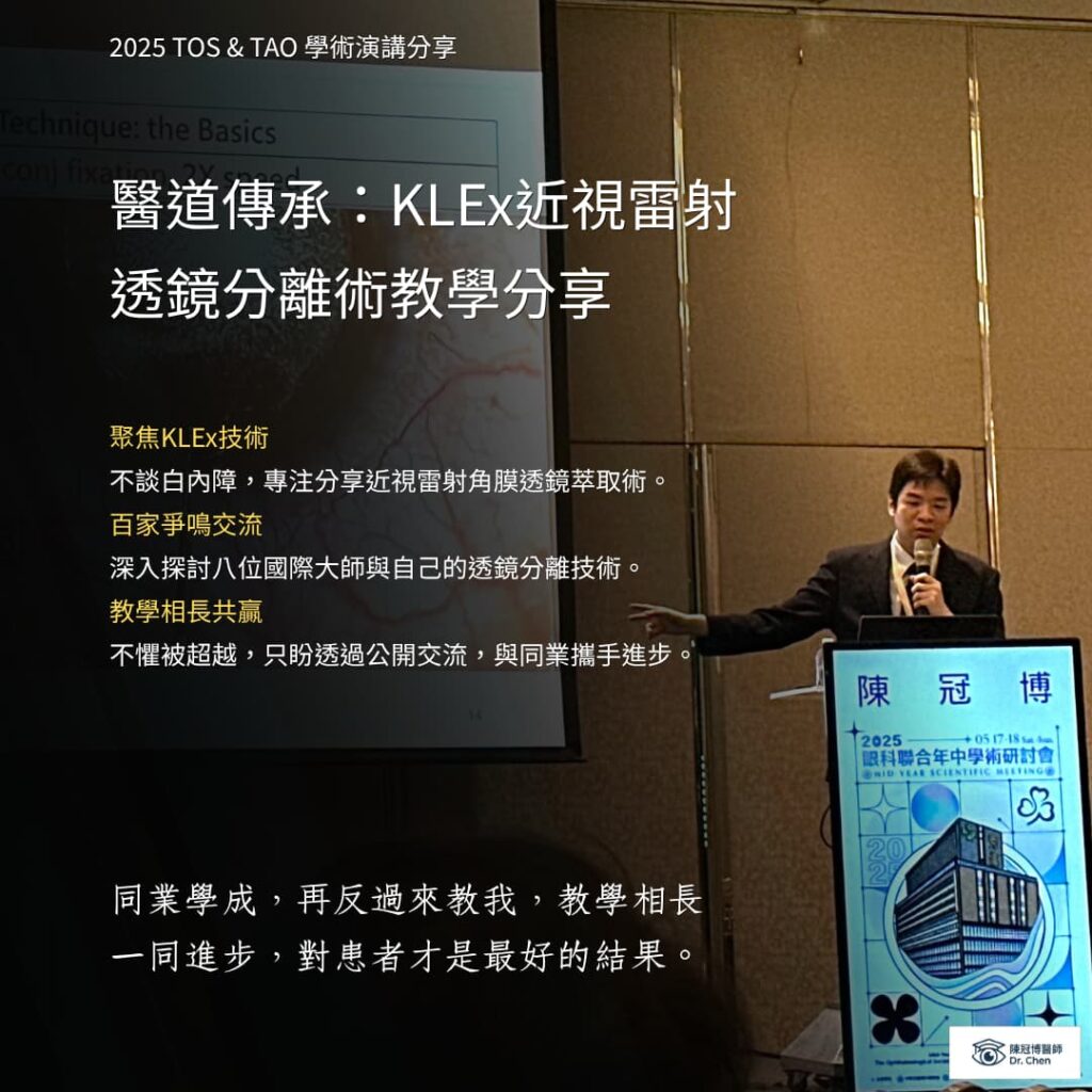 陳冠博醫師於眼科學會分享自己與其他國際大師的KLEx透鏡取出手術方式