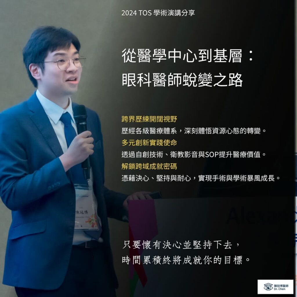 陳冠博醫師於中華民國眼科醫學會與年輕眼科醫師分享如何憑著毅力挑戰並且持續超越自己