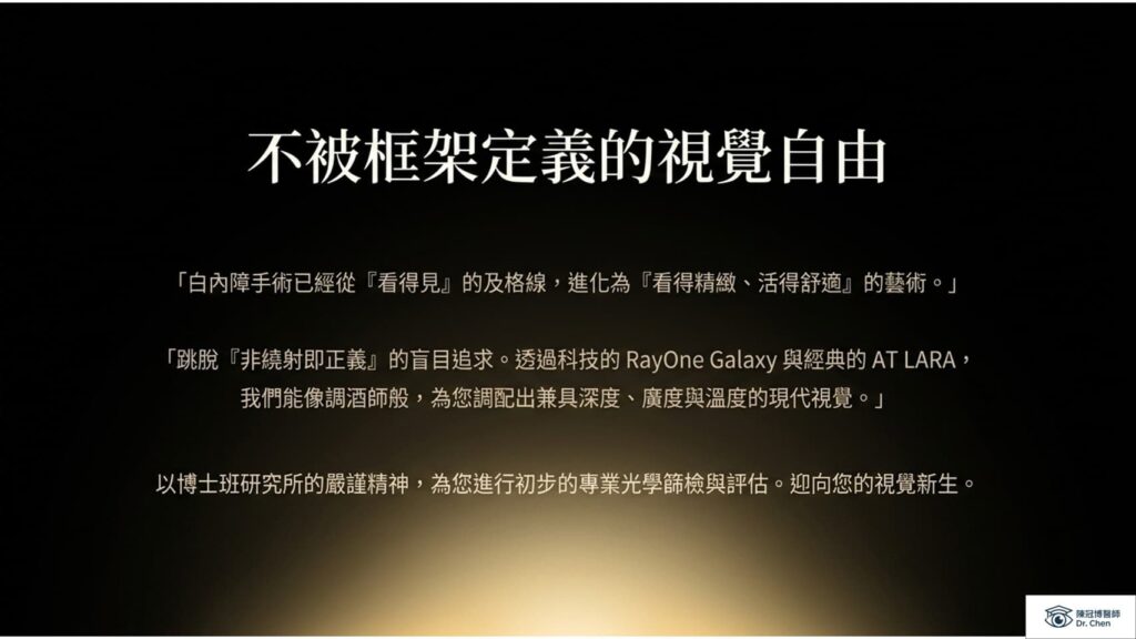陳冠博醫師視覺自由宣言：跳脫非繞射即正義的盲目追求，結合 Galaxy 與 AT LARA 為患者調配具備深度與溫度的現代視覺新生。