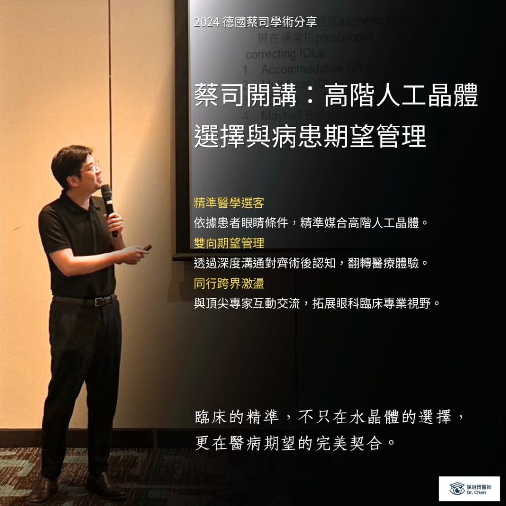 陳醫師演講分享高階水晶體病人期望管理與處置