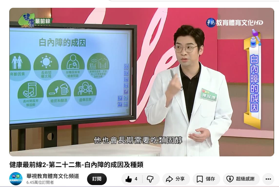華視健康最前線: 陳冠博醫師講解白內障成因與預防