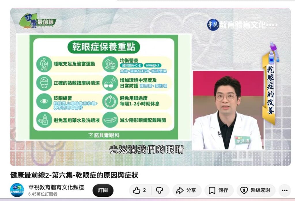 健康最前線2-第六集:
陳冠博醫師講解乾眼症的原因與症狀