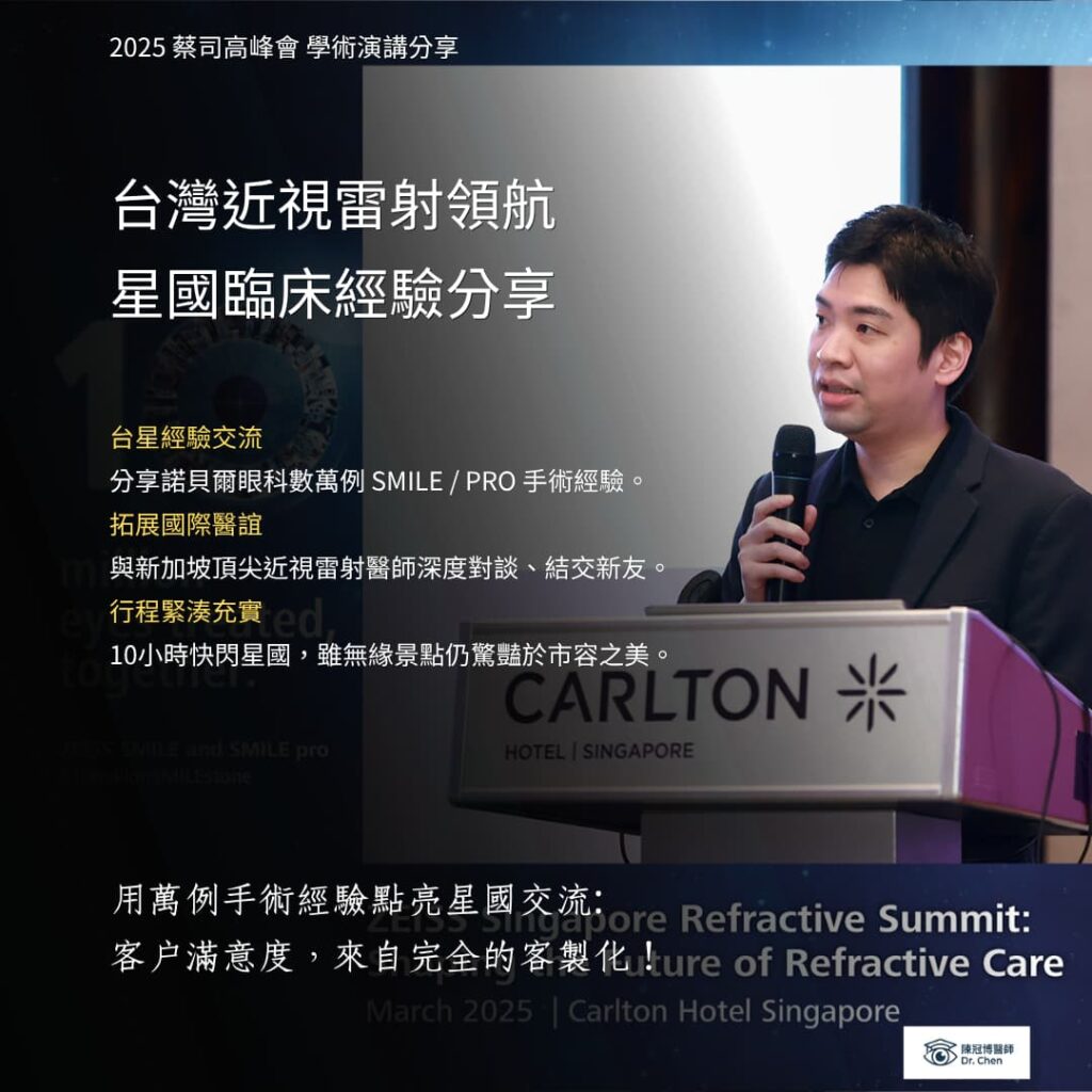 陳冠博醫師於新加玻近視雷射高峰會分享台灣smilepro經驗