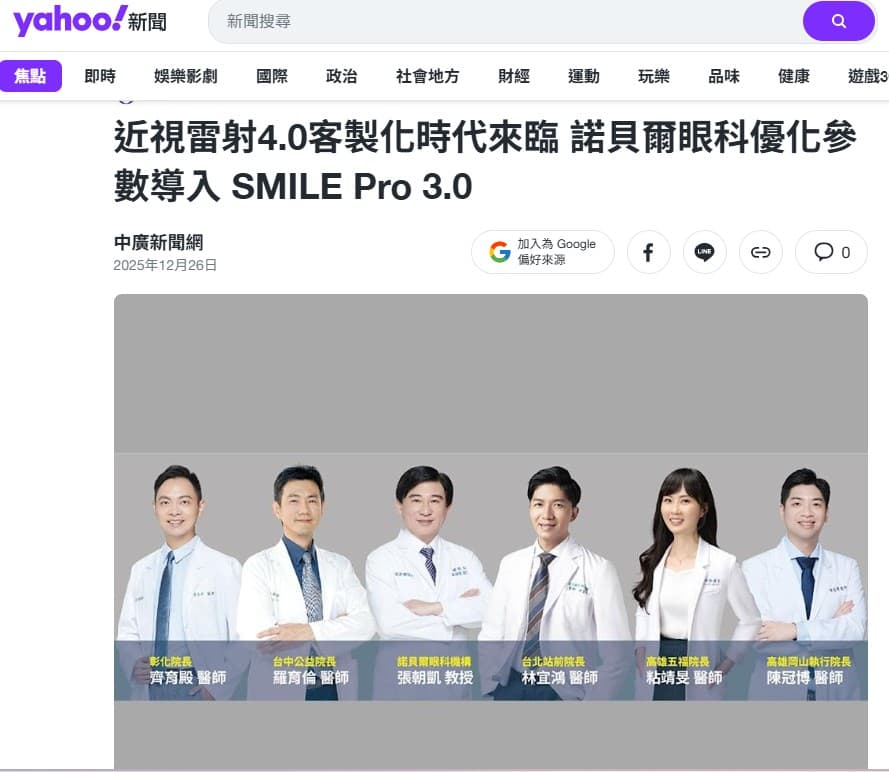 Yahoo新聞網:
陳醫師解是講解近視雷射新時代