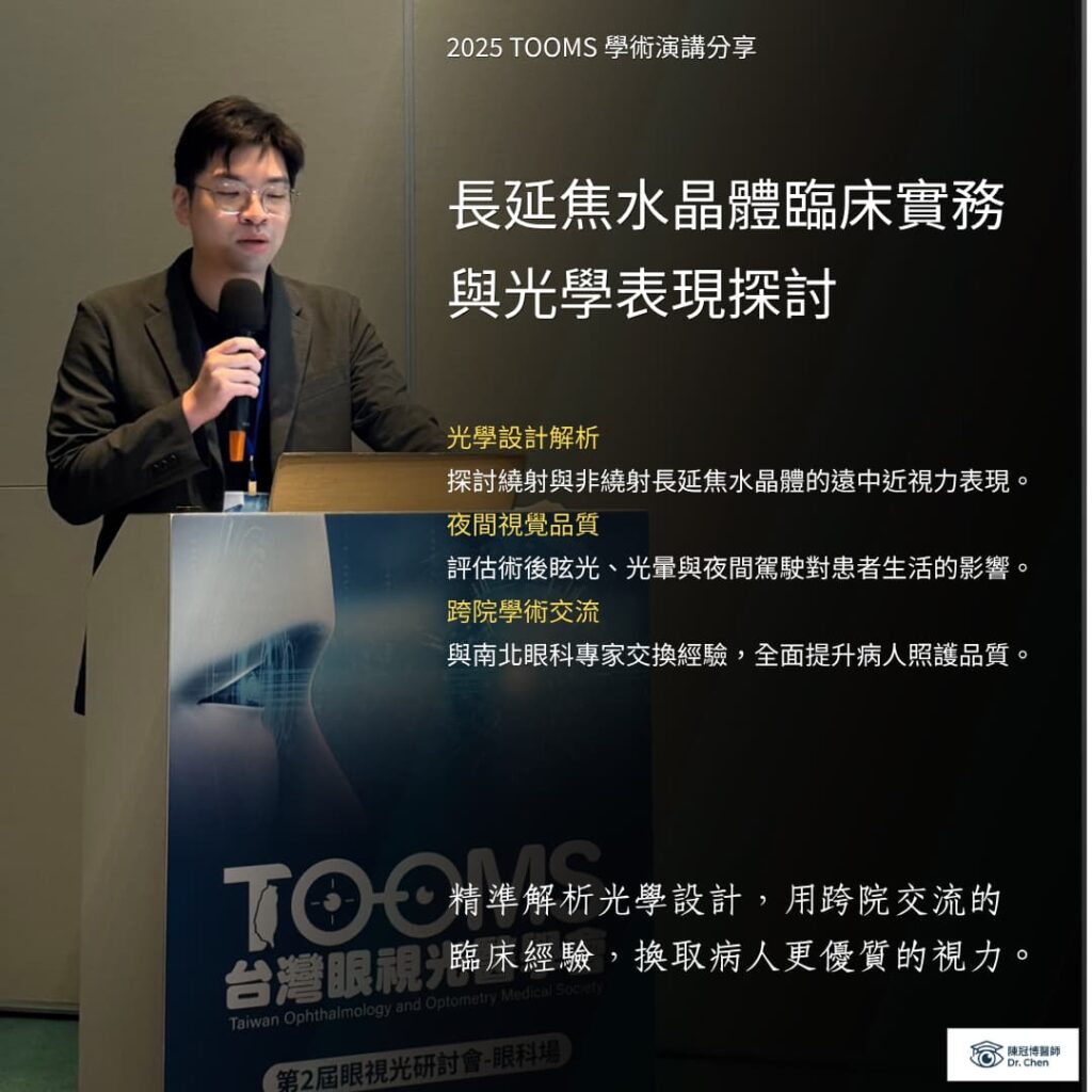 陳冠博醫師於眼視光醫學會分享長延焦的臨床實務經驗與光學表現