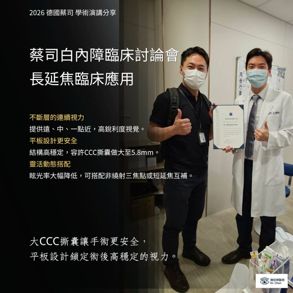 陳冠博醫師蔡司長延焦人工水晶體臨床經驗分享