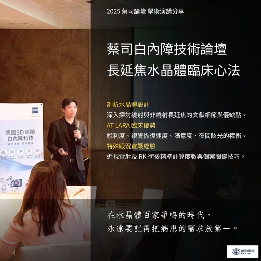 陳醫師於蔡司白內障技術論壇分享長延焦水晶體在繞射與非繞射之間的選擇