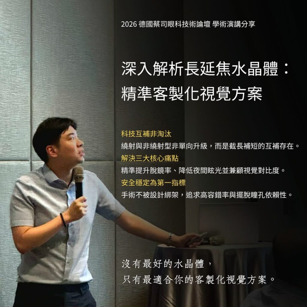 陳冠博醫師於林口進行醫學演講，分享高階白內障白內障手術技術「深入解析長延焦水晶體：精準客製化視覺方案」，說明繞射與非繞射型 EDOF 水晶體的科技互補性。
