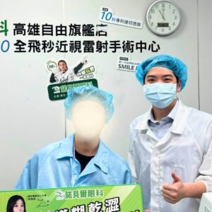 高雄五福專科陳冠博醫師與近視雷射術友溫馨合照