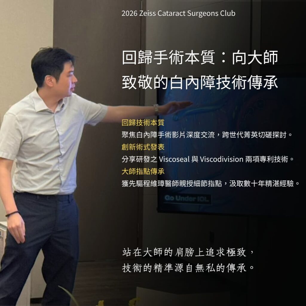 陳冠博醫師於蔡司 Cataract Surgeon's Club 演講分享 Viscoseal 與 Viscodivision 白內障手術技術，並與程維璋醫師技術交流合影